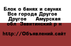 Блок о банях и саунах - Все города Другое » Другое   . Амурская обл.,Завитинский р-н